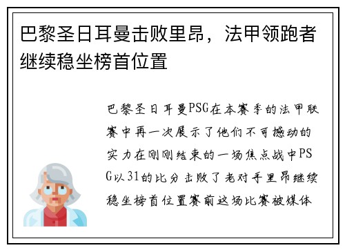 巴黎圣日耳曼击败里昂，法甲领跑者继续稳坐榜首位置