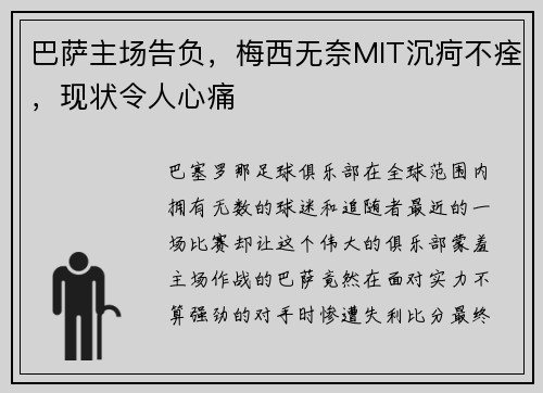 巴萨主场告负，梅西无奈MIT沉疴不痊，现状令人心痛