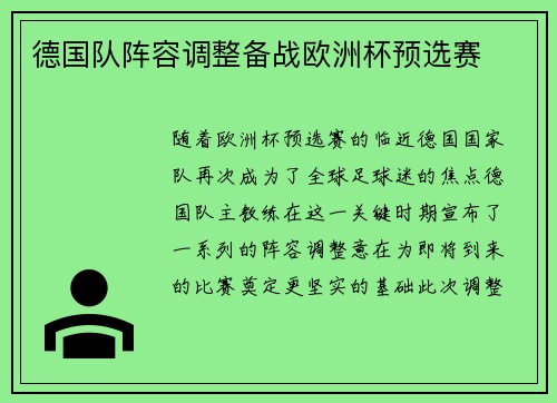 德国队阵容调整备战欧洲杯预选赛