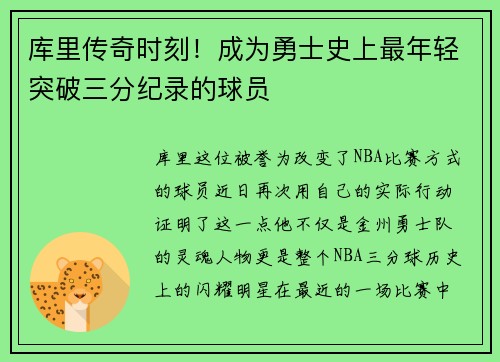 库里传奇时刻！成为勇士史上最年轻突破三分纪录的球员