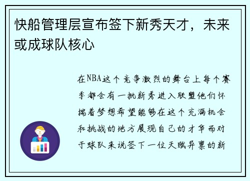 快船管理层宣布签下新秀天才，未来或成球队核心