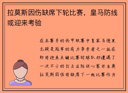 拉莫斯因伤缺席下轮比赛，皇马防线或迎来考验