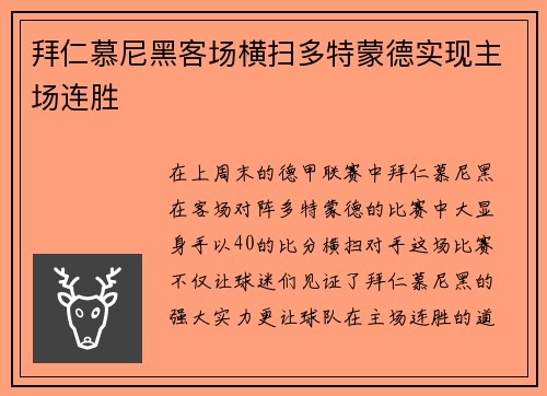 拜仁慕尼黑客场横扫多特蒙德实现主场连胜