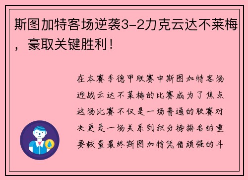斯图加特客场逆袭3-2力克云达不莱梅，豪取关键胜利！