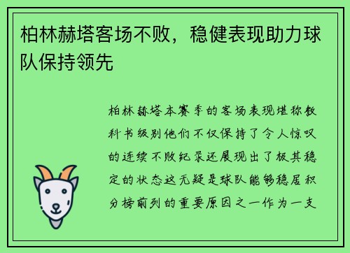 柏林赫塔客场不败，稳健表现助力球队保持领先