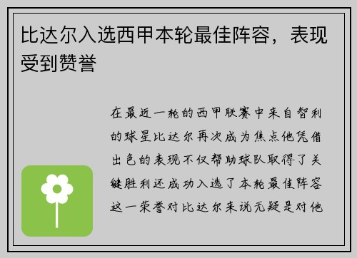 比达尔入选西甲本轮最佳阵容，表现受到赞誉