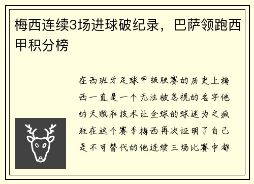 梅西连续3场进球破纪录，巴萨领跑西甲积分榜