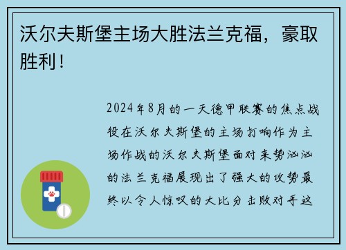 沃尔夫斯堡主场大胜法兰克福，豪取胜利！