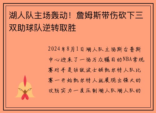湖人队主场轰动！詹姆斯带伤砍下三双助球队逆转取胜