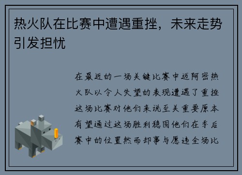热火队在比赛中遭遇重挫，未来走势引发担忧