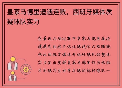 皇家马德里遭遇连败，西班牙媒体质疑球队实力