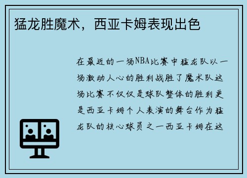 猛龙胜魔术，西亚卡姆表现出色
