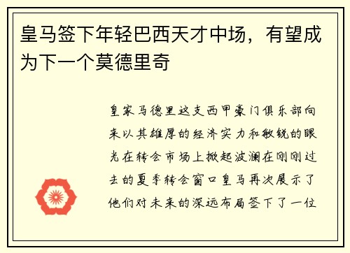 皇马签下年轻巴西天才中场，有望成为下一个莫德里奇