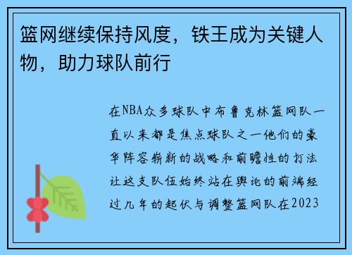 篮网继续保持风度，铁王成为关键人物，助力球队前行