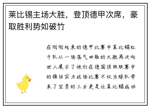 莱比锡主场大胜，登顶德甲次席，豪取胜利势如破竹