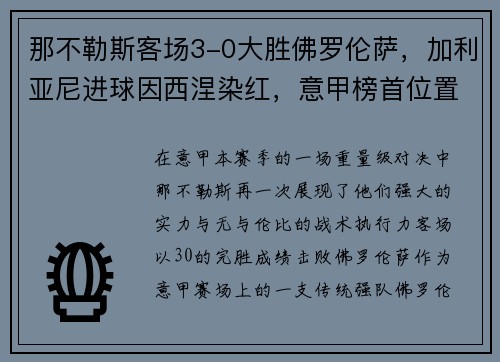 那不勒斯客场3-0大胜佛罗伦萨，加利亚尼进球因西涅染红，意甲榜首位置坚挺