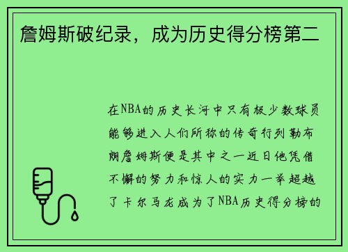 詹姆斯破纪录，成为历史得分榜第二