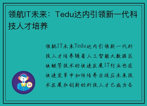 领航IT未来：Tedu达内引领新一代科技人才培养