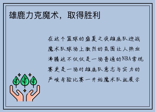 雄鹿力克魔术，取得胜利