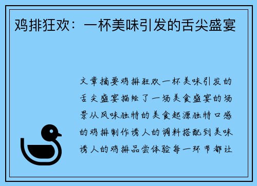鸡排狂欢：一杯美味引发的舌尖盛宴