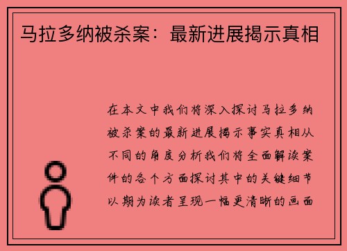 马拉多纳被杀案：最新进展揭示真相