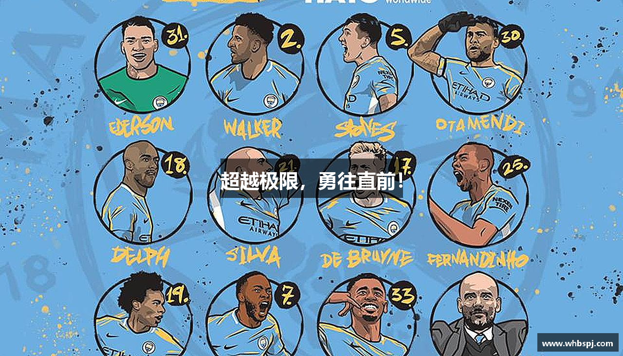 超越极限，勇往直前！