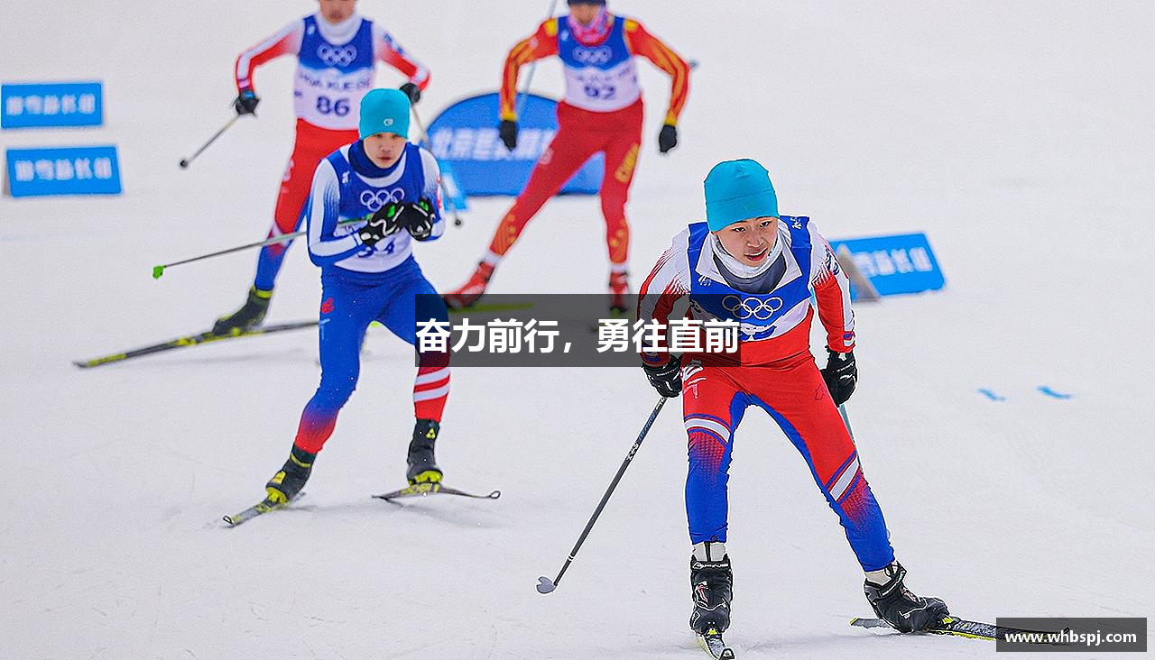 奋力前行，勇往直前